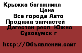 Крыжка багажника Hyundai Santa Fe 2007 › Цена ­ 12 000 - Все города Авто » Продажа запчастей   . Дагестан респ.,Южно-Сухокумск г.